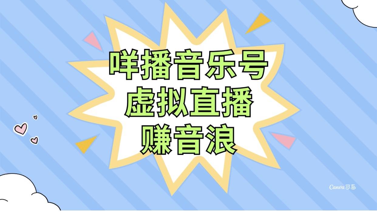 咩播音乐号虚拟直播赚音浪，操作简单不违规，小白即可操作-星璨学社