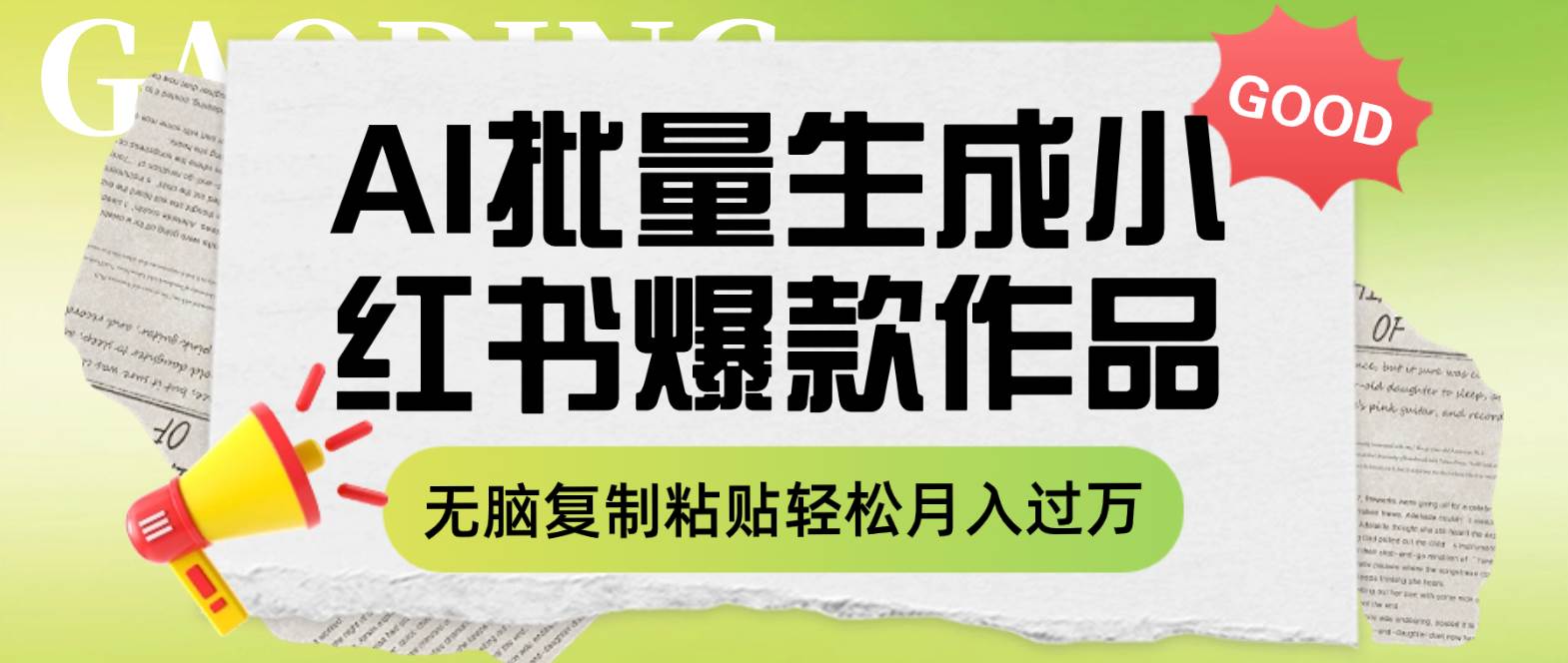 利用AI批量生成小红书爆款作品内容，无脑复制粘贴轻松月入过万-星璨学社