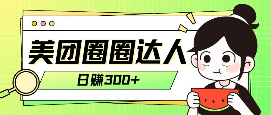 美团圈圈轻松月入过万玩法！！-星璨学社