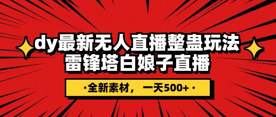 抖音整蛊直播无人玩法，雷峰塔白娘子直播 全网独家素材 搭建教程 日入500-星璨学社