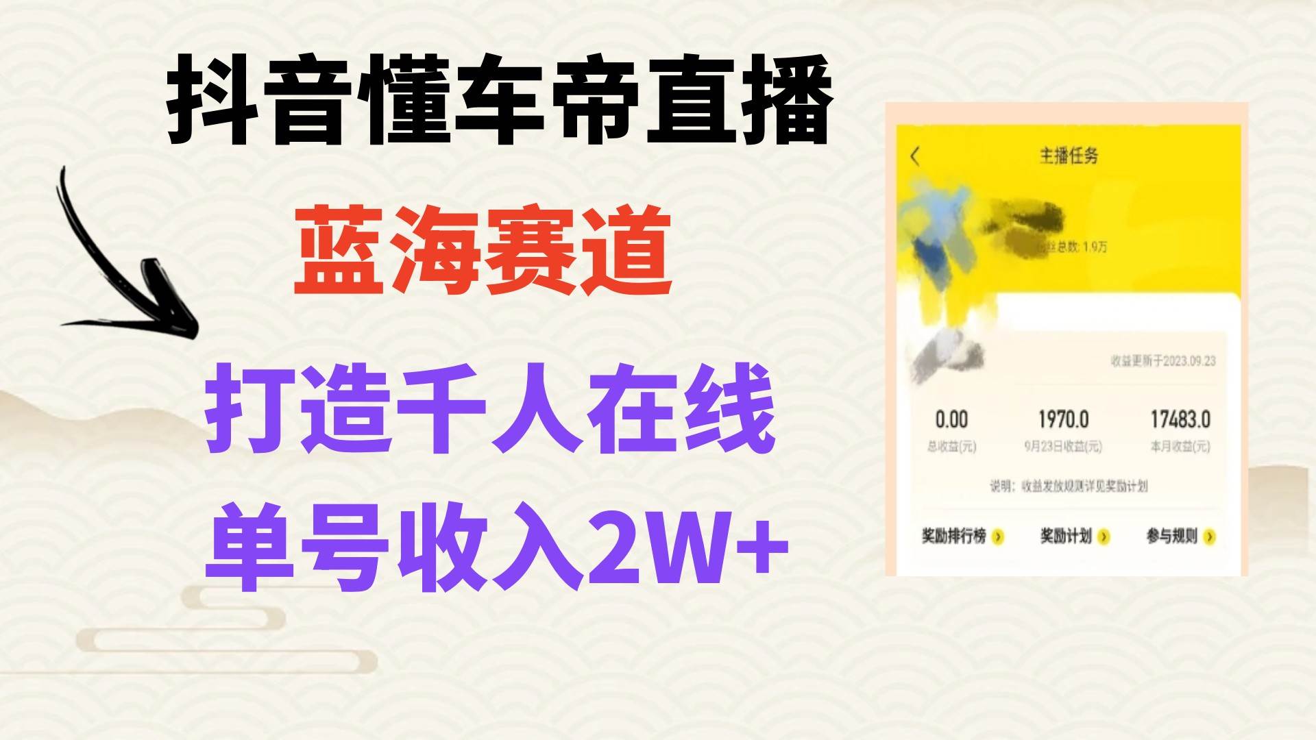 风口期抖音懂车帝直播，打造爆款直播间上万销售额-星璨学社