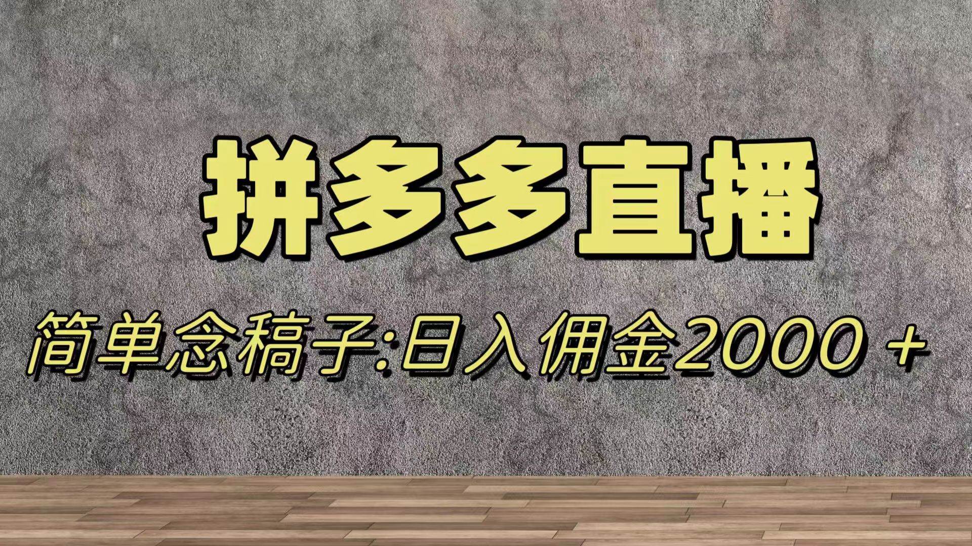 蓝海赛道拼多多直播，无需露脸，日佣金2000＋-星璨学社