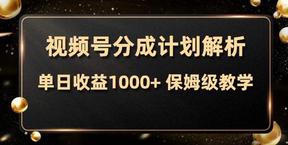视频号分成计划，单日收益1000 ，从开通计划到发布作品保姆级教学-星璨学社