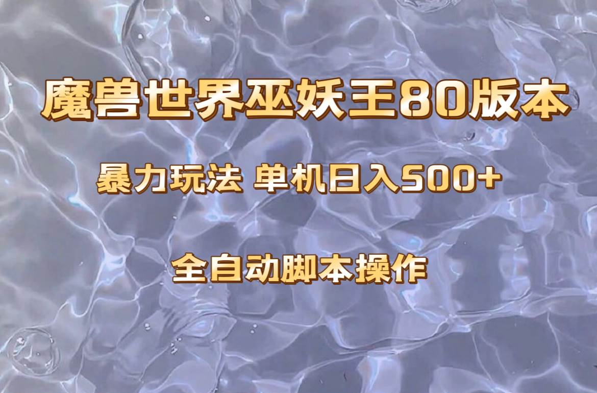 魔兽巫妖王80版本暴利玩法，单机日入500 ，收益稳定操作简单。-星璨学社