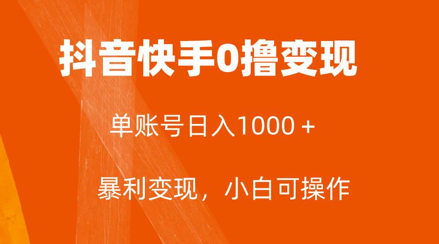 全网首发，单账号收益日入1000＋，简单粗暴，保底5元一单，可批量单操作-星璨学社