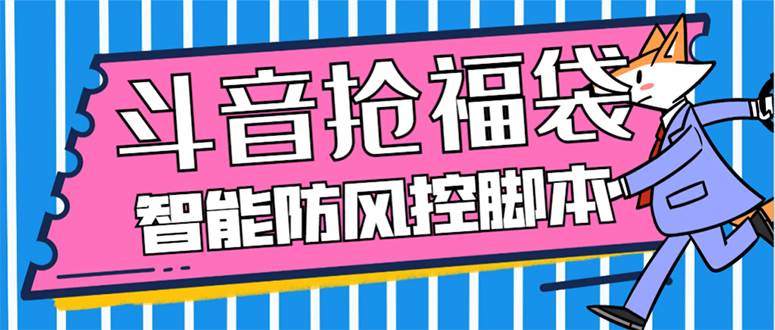 外面收费128万能抢福袋智能斗音抢红包福袋脚本，防风控【永久脚本 使用教程】-星璨学社