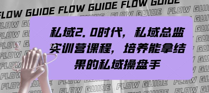 私域·2.0时代，私域·总监实战营课程，培养能拿结果的私域操盘手-星璨学社