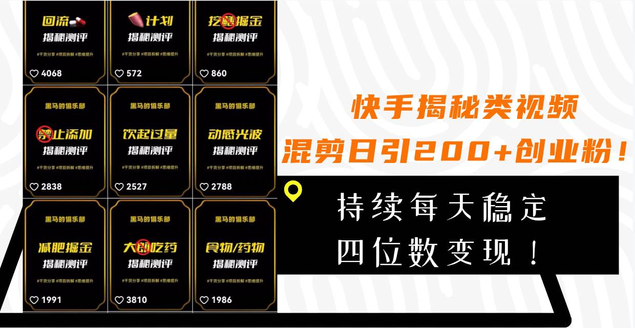 快手揭秘类视频混剪日引200 创业粉！持续每天四位数变现！-星璨学社