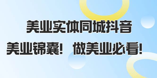 美业实体同城抖音，美业锦囊！做美业必看（58节课）-星璨学社