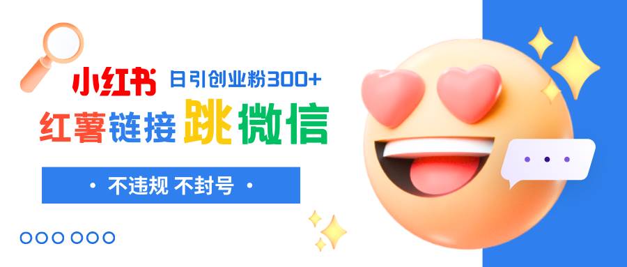 小红薯跳转微信链接制作和引流思路，不违规不封号！-星璨学社
