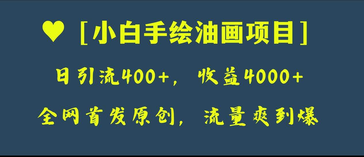 全网首发原创，日引流400 ，收益4000 ，小白手绘油画项目-星璨学社