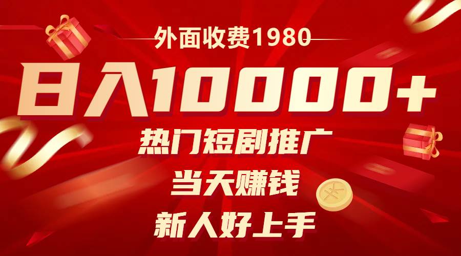 外面收费1980，热门短剧推广，当天赚钱，新人好上手，日入1w-星璨学社