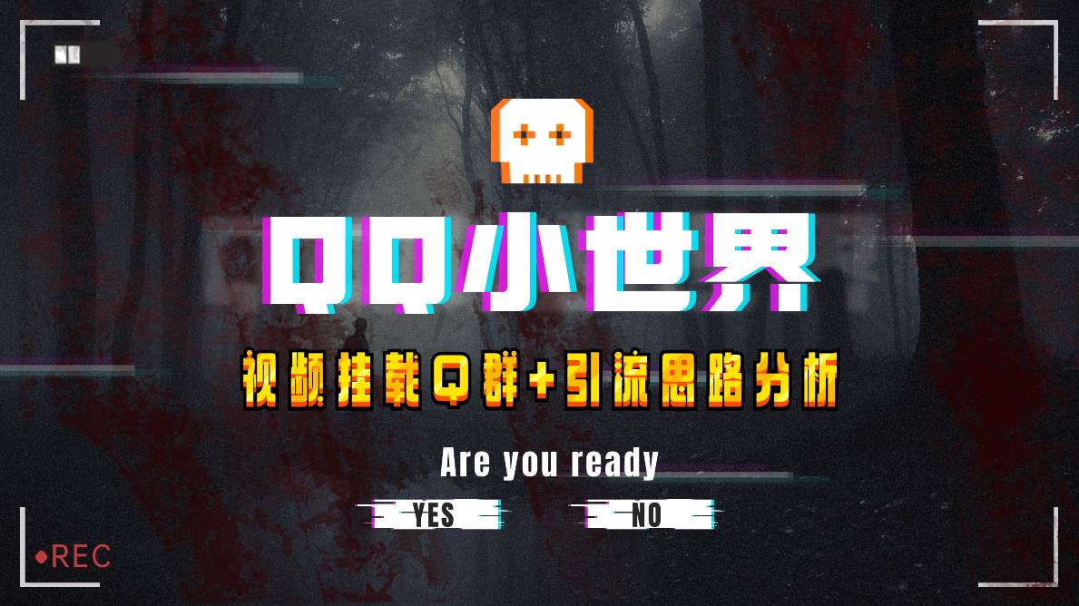 【全网首发】QQ小世界_Q群挂载教程 引流思路分析-星璨学社