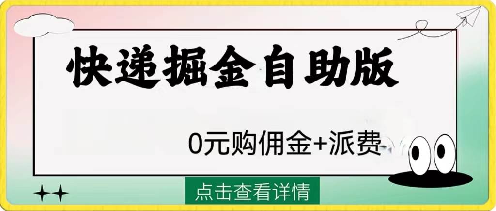 外面收费1288快递掘金自助版-星璨学社