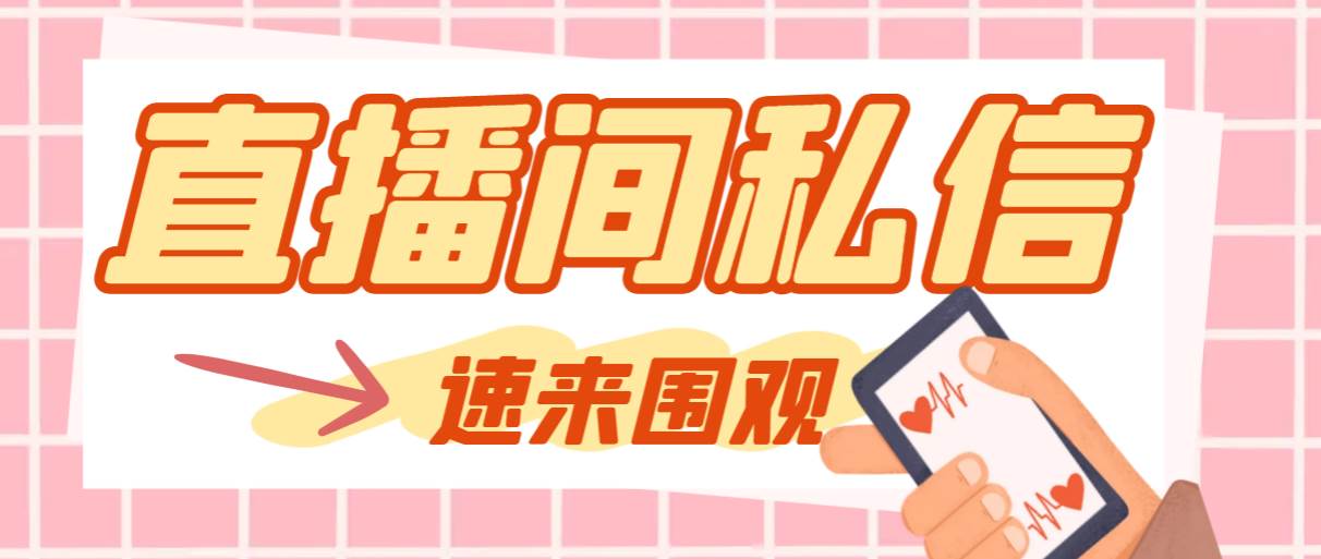 【引流必备】最新阳阳抖客斗音直播间私信引流脚本，支持发送图片精准引…-星璨学社