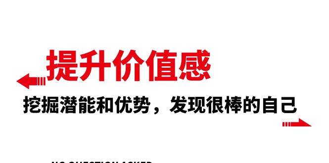 提升 价值感，挖掘潜能和优势，发现很棒的自己（12节课）-星璨学社