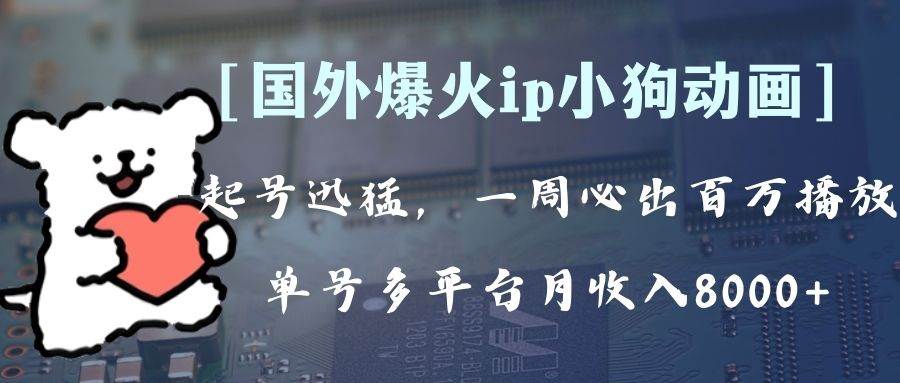 全网爆火动画ip，多平台捞金，单号月收入8k ！可批量操作。（附拓展玩法）-星璨学社
