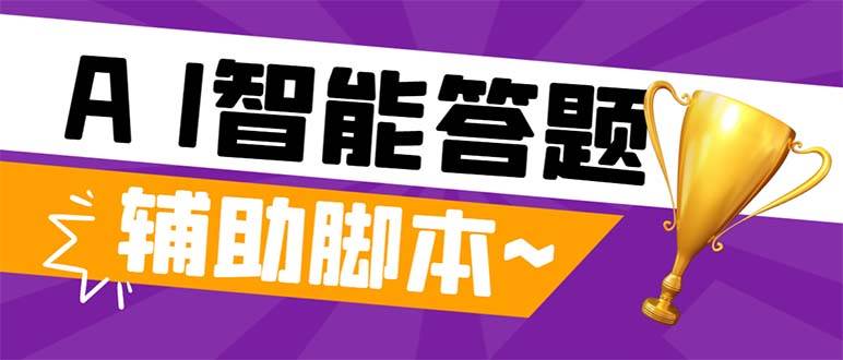 外面收费998的新版头条斗音极速版答题脚本，AI智能全自动答题【答题脚本 使用教程】-星璨学社