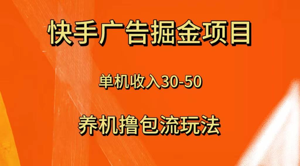 快手极速版广告掘金项目，养机流玩法，单机单日30—50-星璨学社