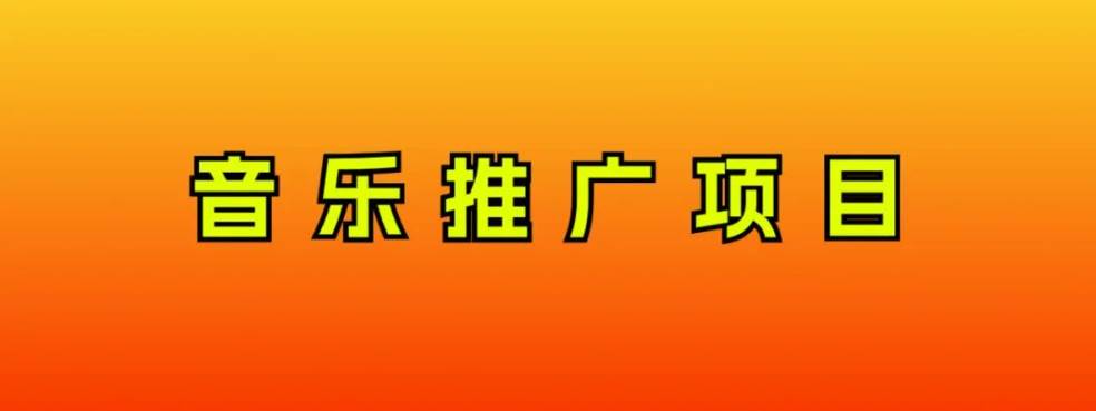 音乐推广项目，只要做就必赚钱！一天轻松300 ！无脑操作，互联网小白的项目-星璨学社