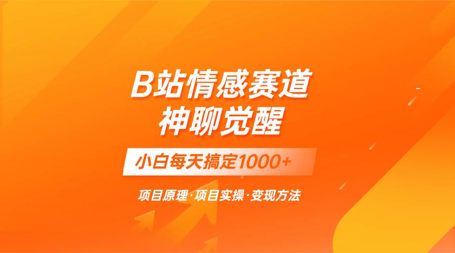 蓝海项目，B站情感赛道——教聊天技巧，小白都能一天搞定1000-星璨学社