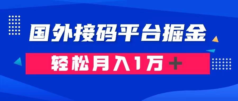 通过国外接码平台掘金卖账号： 单号成本1.3，利润10＋，轻松月入1万＋-星璨学社