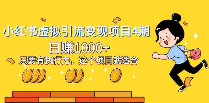 小红书虚拟引流变现项目4期，日赚1000 只要有执行力，这个项目就适合-星璨学社