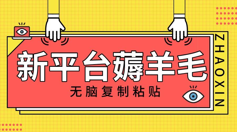 新平台撸收益，无脑复制粘贴，1万阅读100块，可多号矩阵操作-星璨学社