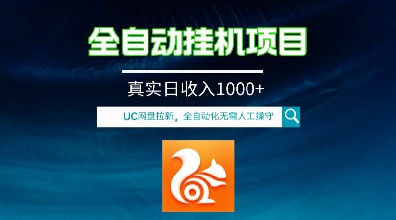 全自动挂机UC网盘拉新项目，全程自动化无需人工操控，真实日收入1000-星璨学社