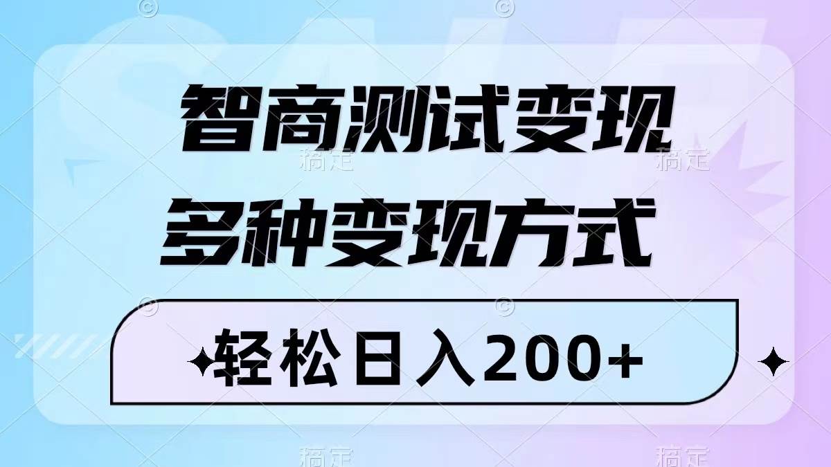 智商测试变现，轻松日入200 ，几分钟一个视频，多种变现方式（附780G素材）-星璨学社