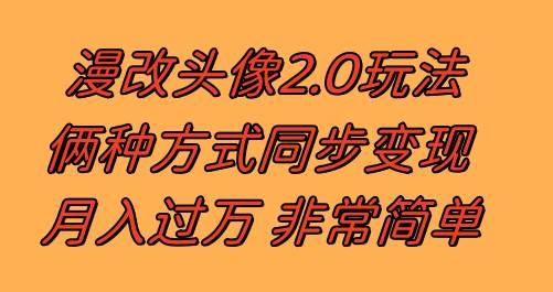 漫改头像2.0  反其道而行之玩法 作品不热门照样有收益 日入100-300-星璨学社
