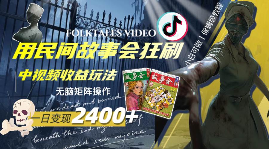 一天变现2400 ，用民间故事会狂刷中视频播放收益玩法，无脑矩阵操作-星璨学社
