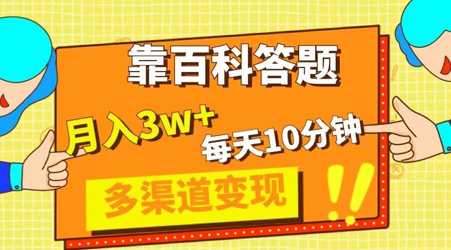 靠百科答题，每天10分钟，5天千粉，多渠道变现，轻松月入3W-星璨学社