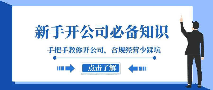 新手-开公司必备知识，手把手教你开公司，合规经营少踩坑（133节课）-星璨学社
