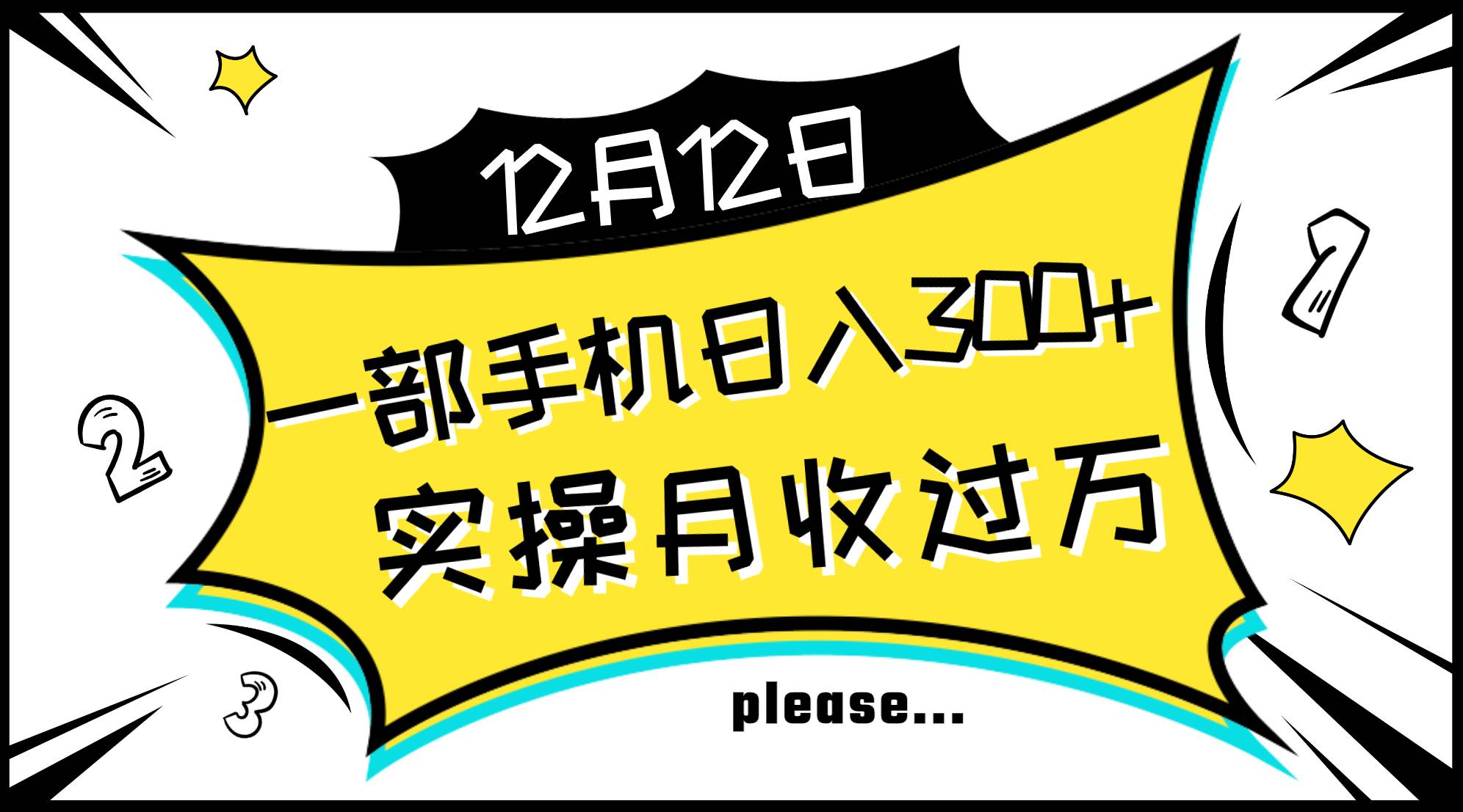 一部手机日入300 ，实操轻松月入过万，新手秒懂上手无难点-星璨学社
