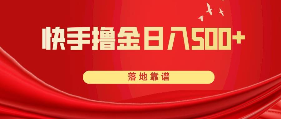 快手撸金日入500  落地靠谱-星璨学社
