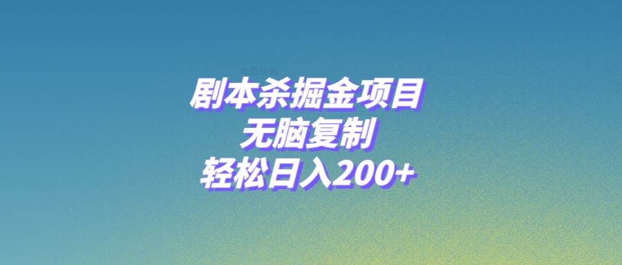 剧本杀掘金项目，无脑复制，轻松日入200-星璨学社