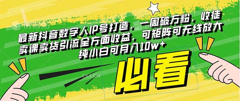 最新抖音数字人IP号打造，一周破万粉，收徒卖课卖货引流全方面收益-星璨学社
