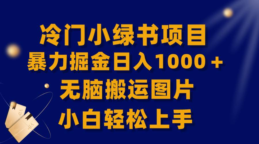 【全网首发】冷门小绿书暴力掘金日入1000＋，无脑搬运图片小白轻松上手-星璨学社
