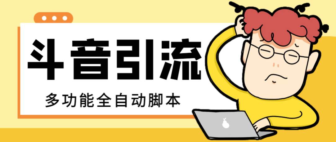 【引流必备】最新斗音全功能全自动引流脚本，解放双手自动引流精准粉-星璨学社