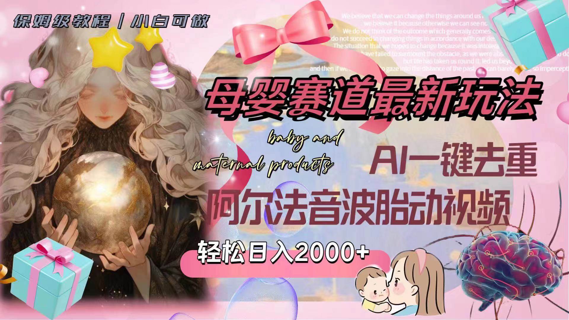 母婴赛道最新玩法，轻松日入2000 ，AI一键去重阿尔法音波胎动视频-星璨学社