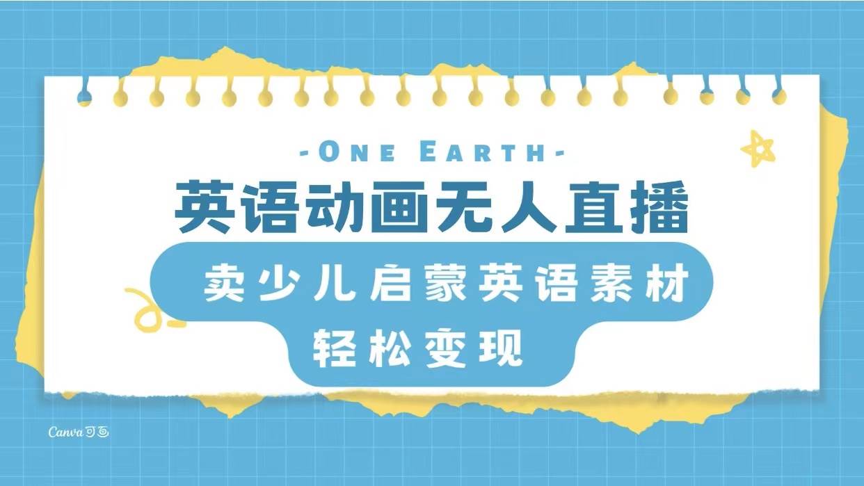 英语动画项目，卖少儿启蒙英语素材，实现轻松变现-星璨学社