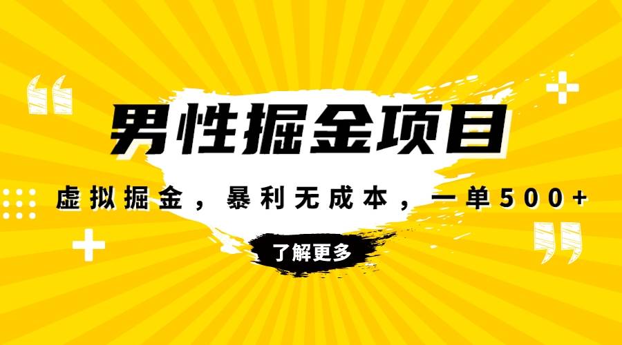 暴利虚拟掘金，男杏健康赛道，成本高客单，单月轻松破万-星璨学社