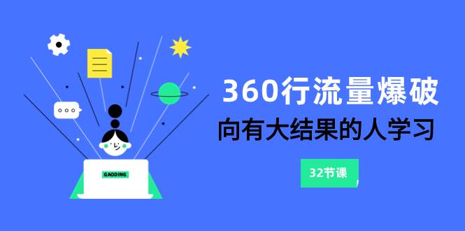 360行-流量爆破，向有大结果的人学习（6节课）-星璨学社