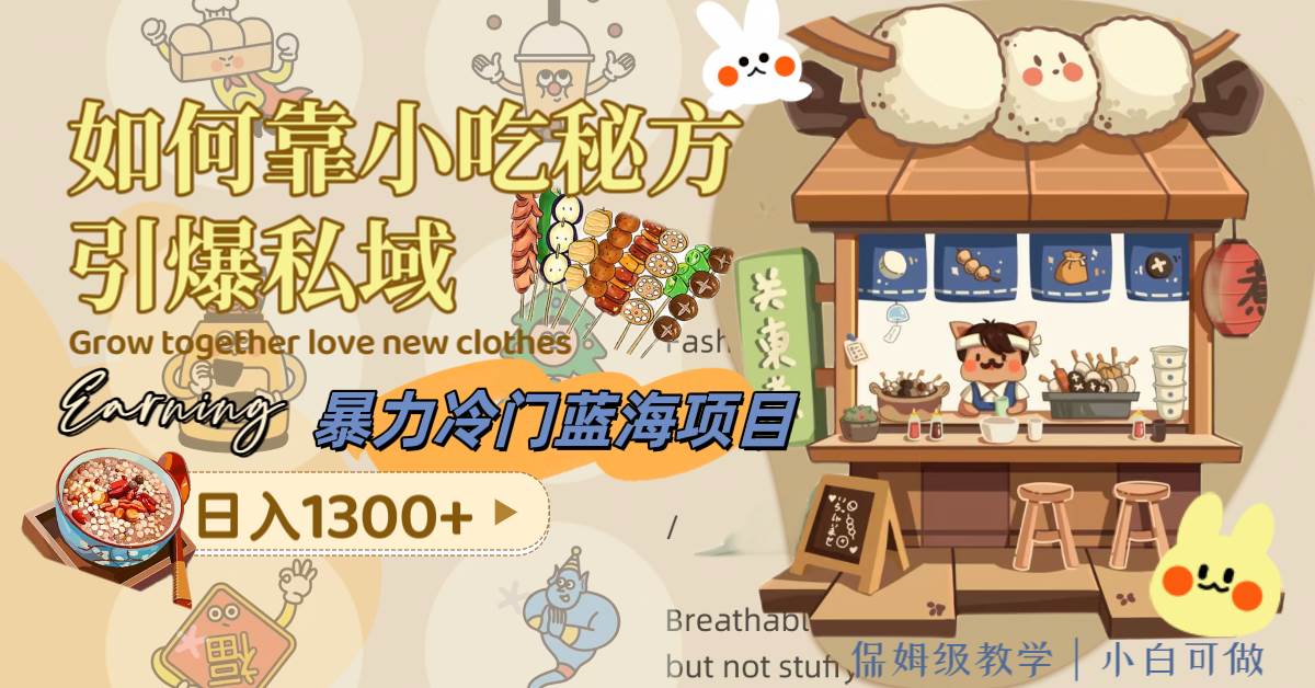 暴力冷门蓝海项目，如何靠小吃秘方引爆私域，日入1300 （附配方资源）-星璨学社