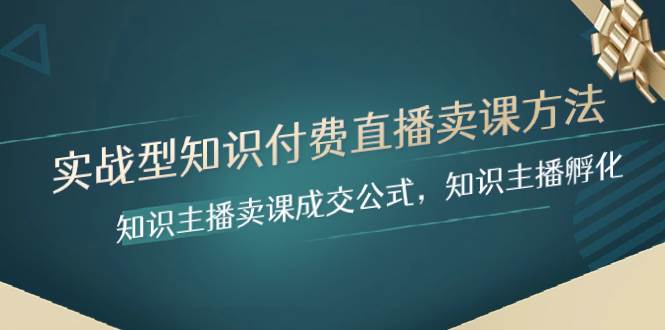 实战型知识付费直播-卖课方法，知识主播卖课成交公式，知识主播孵化-星璨学社