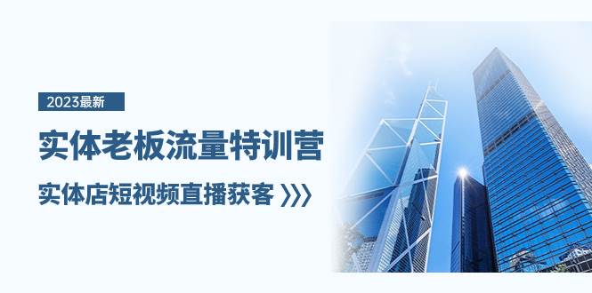 实体老板-流量特训营，实体店短视频直播获客（6节课）-星璨学社