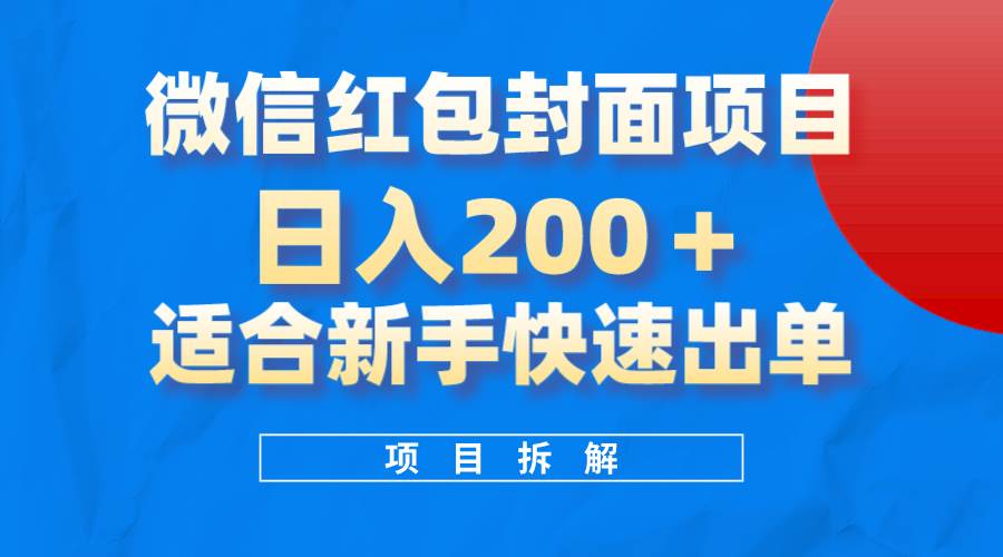 微信红包封面项目，风口项目日入 200 ，适合新手操作。-星璨学社