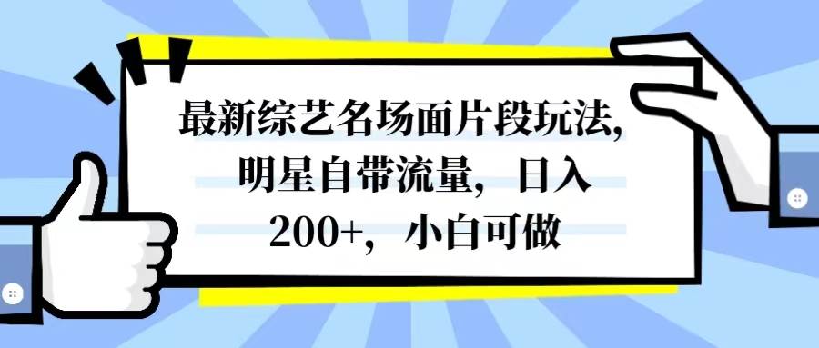 最新综艺名场面片段玩法，明星自带流量，日入200 ，小白可做-星璨学社