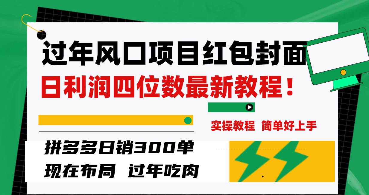 过年风口项目红包封面，拼多多日销300单日利润四位数最新教程！-星璨学社